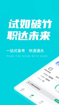 心理咨询师考试聚题库应用截图1