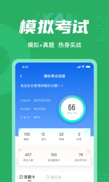 食品安全管理師考試聚題庫截圖