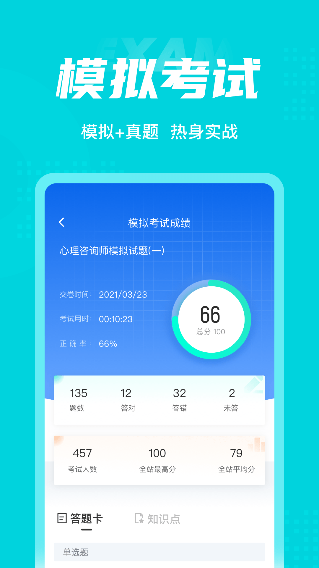 心理咨询师考试聚题库v1.3.2截图2