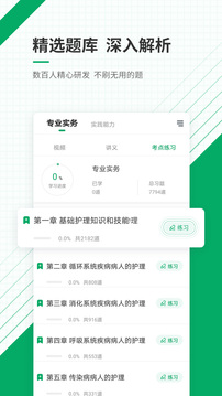 执业护士准题库应用截图3