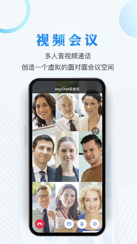 AnyChat云会议截图1