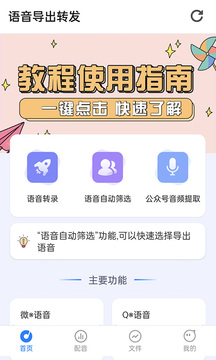 语音导出转发应用截图1