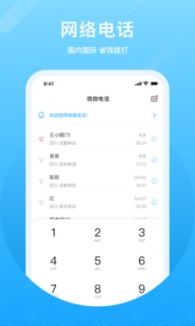 微微網(wǎng)絡(luò)電話截圖