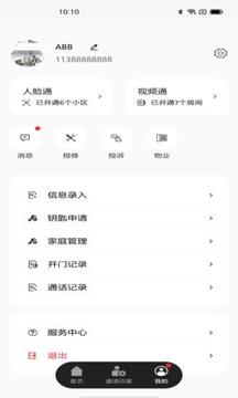 ABB智慧社区应用截图1