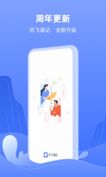 訊飛語記截圖