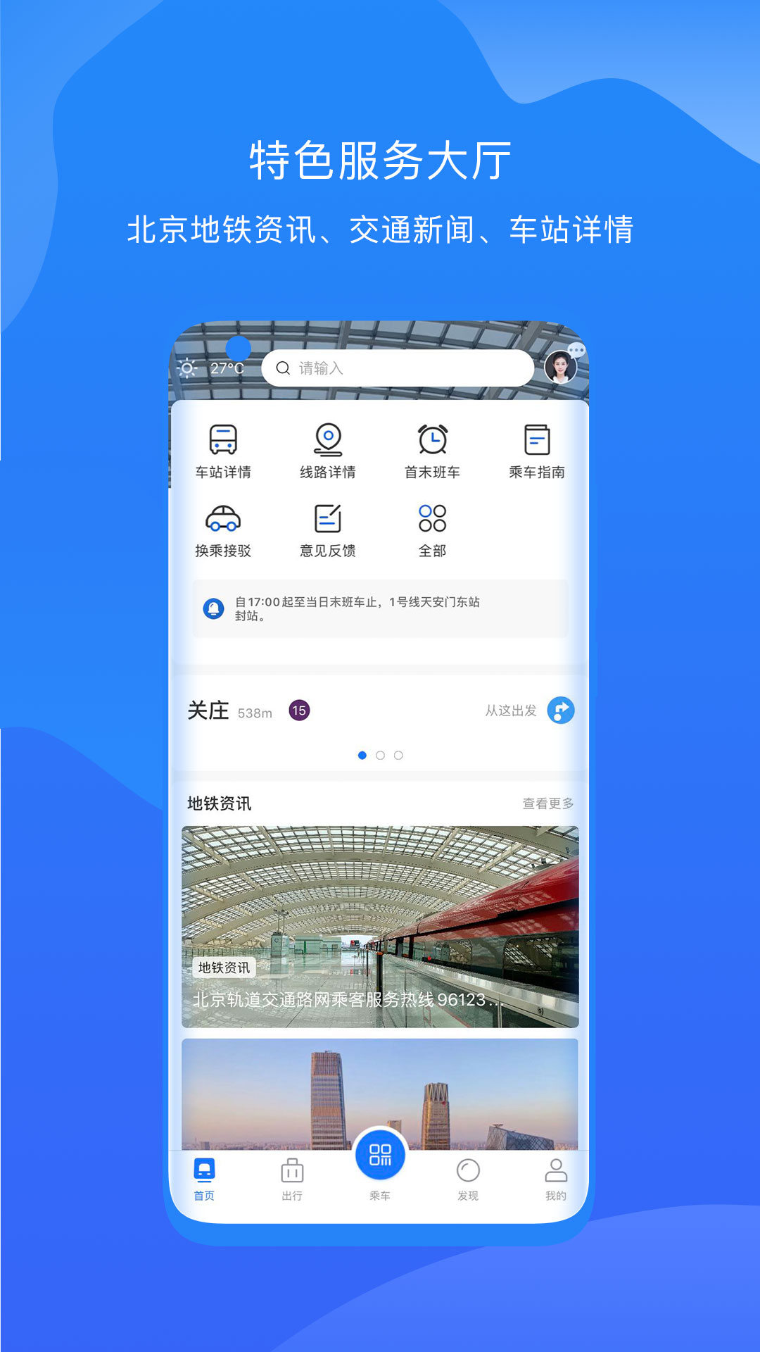 北京轨道交通96123v1.0.61截图4