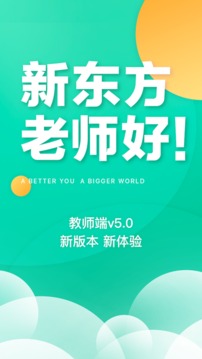 新東方教師端截圖