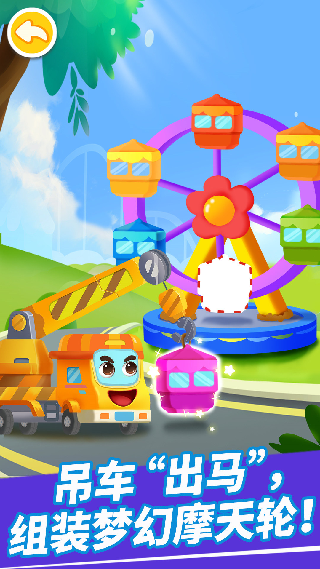 奇妙的工程車截圖預(yù)覽