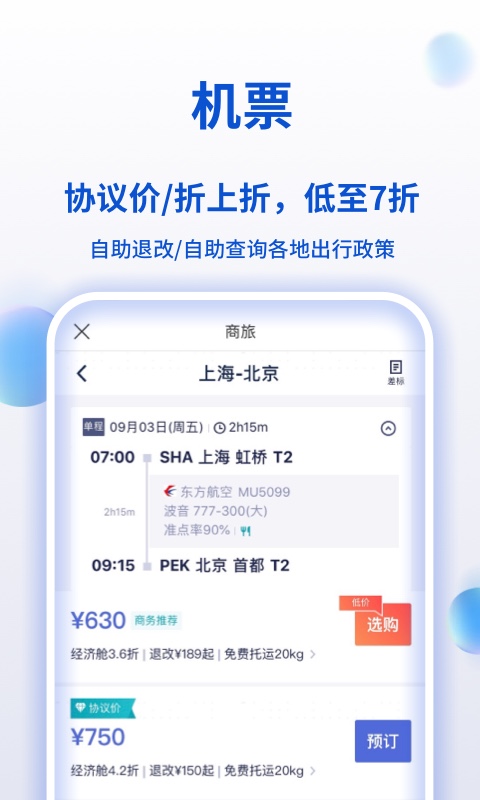 携程商旅v8.12.0截图3