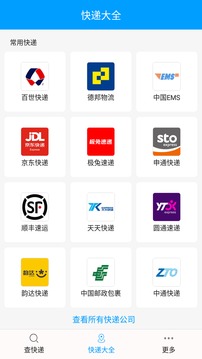快遞查詢寶典截圖