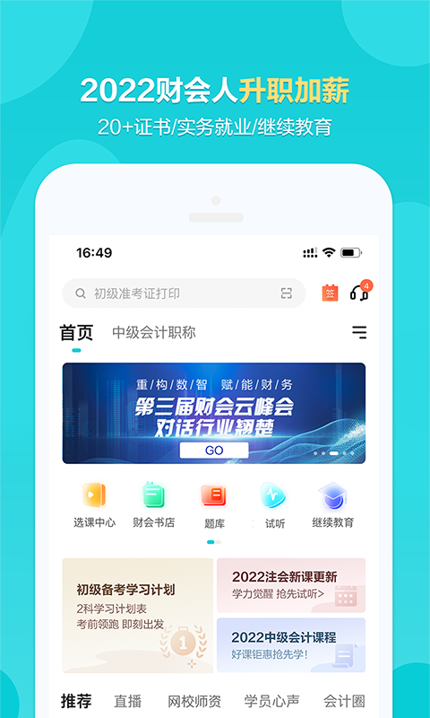 正保会计网校（原中华会计网校不再使用）v8.4.1截图5