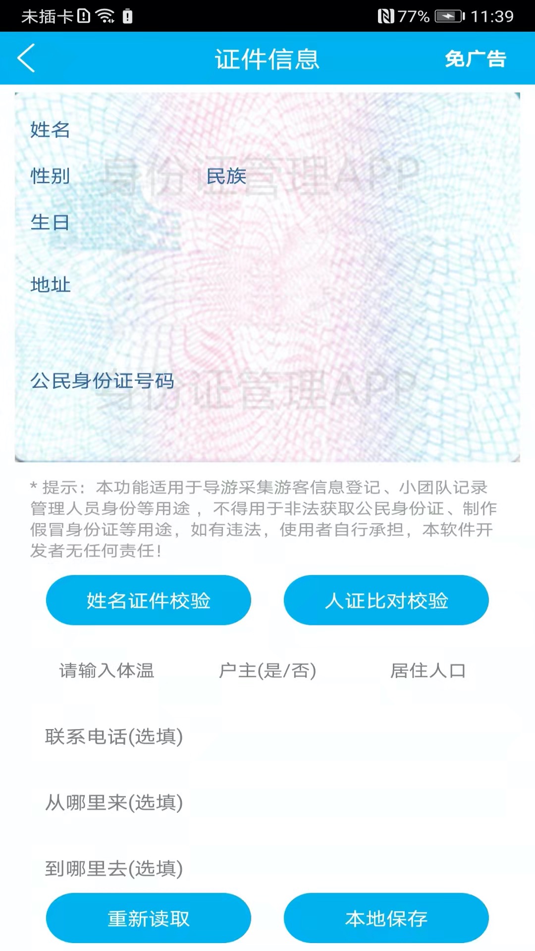 身份证管理v3.2.9截图4