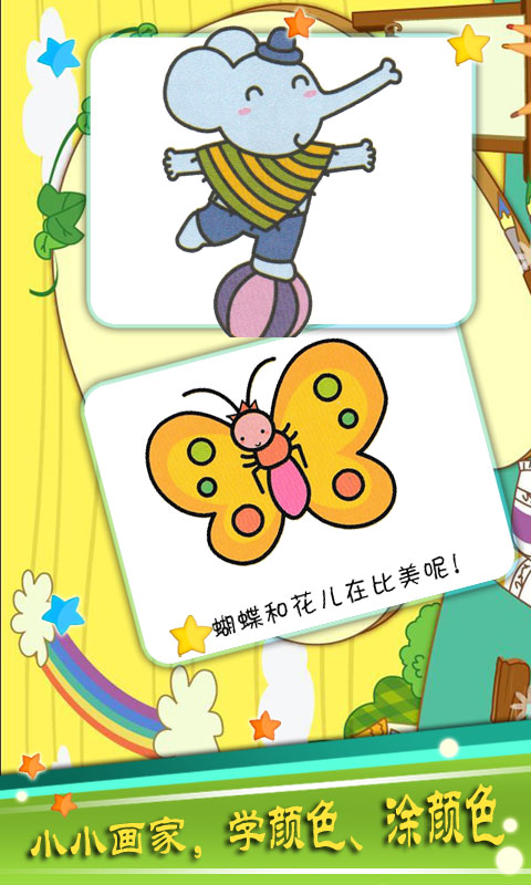 寶寶顏色樂園截圖預(yù)覽