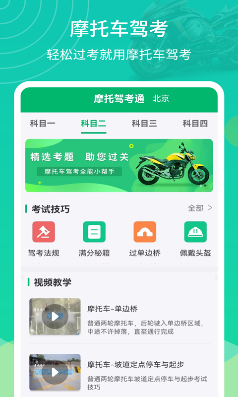 摩托驾考通v2.1.6截图5