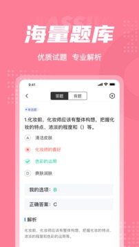 化妆师考试聚题库应用截图3