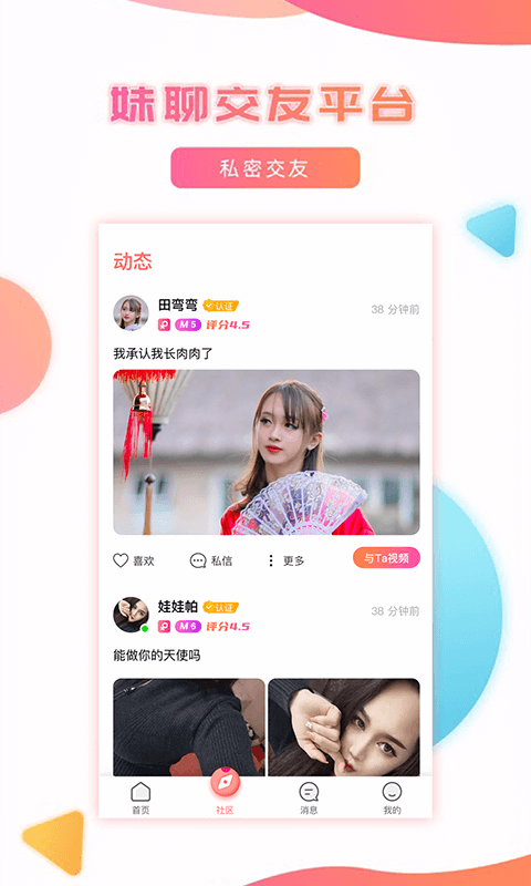 妹聊v1.9.2截图4