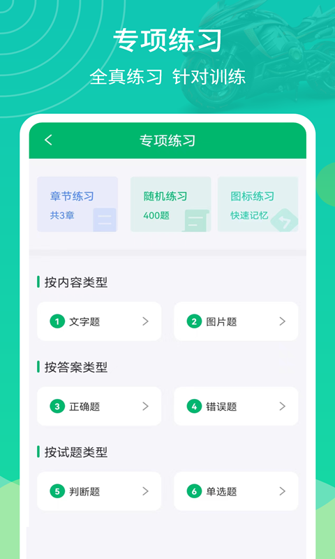 摩托驾考通v2.1.6截图1