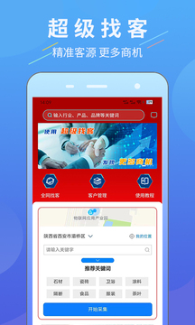超級(jí)找客截圖