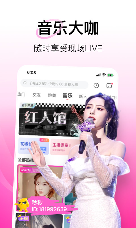 花椒直播v8.3.7.1029截图1