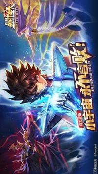 圣斗士星矢 覺醒（臺服）截圖
