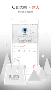 聚超值应用截图5