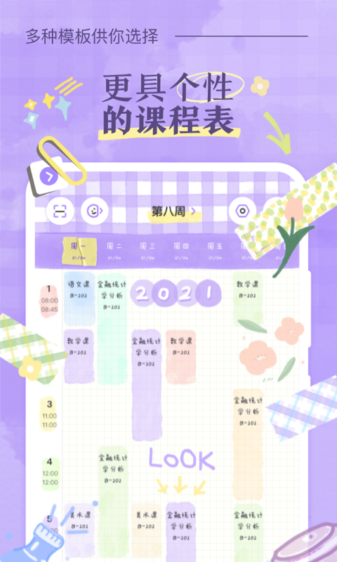 八點課程表截圖預(yù)覽