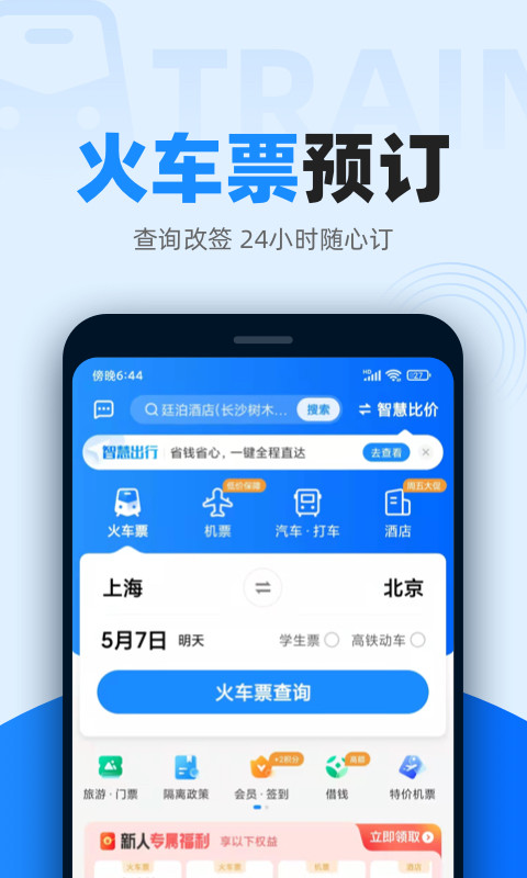 智行火车票12306高铁抢票v9.9.8截图4