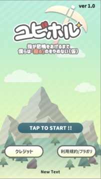 ユビホルー指が壊れるまで仆らは掘るのをやめない（仮）截圖