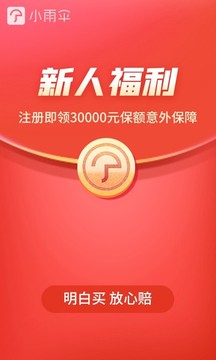 小雨傘保險(xiǎn)截圖