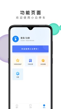 小白停车应用截图5