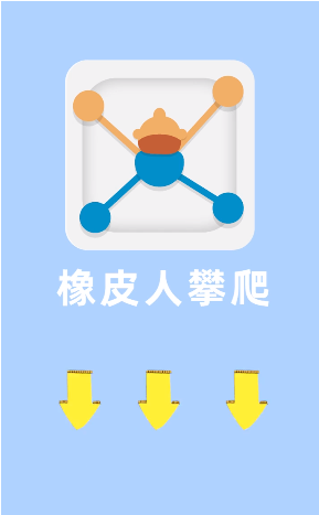 橡皮人攀爬截图1