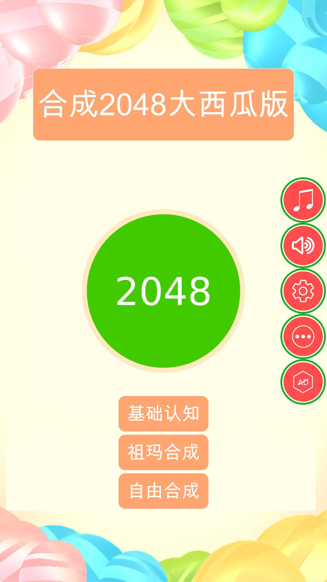 合成2048大西瓜版截图4