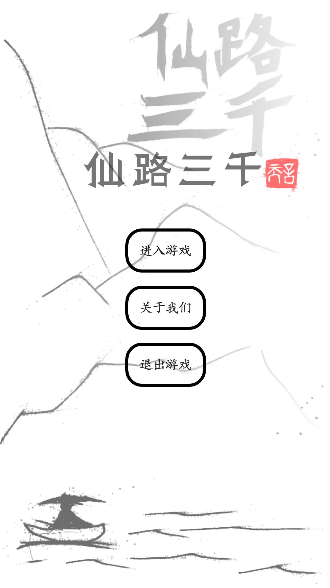 仙路三千截图5