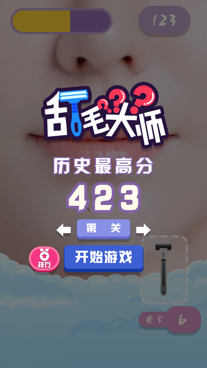 刮毛大师截图5