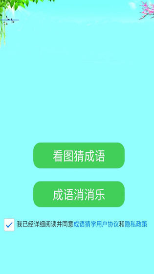 成语猜学截图5