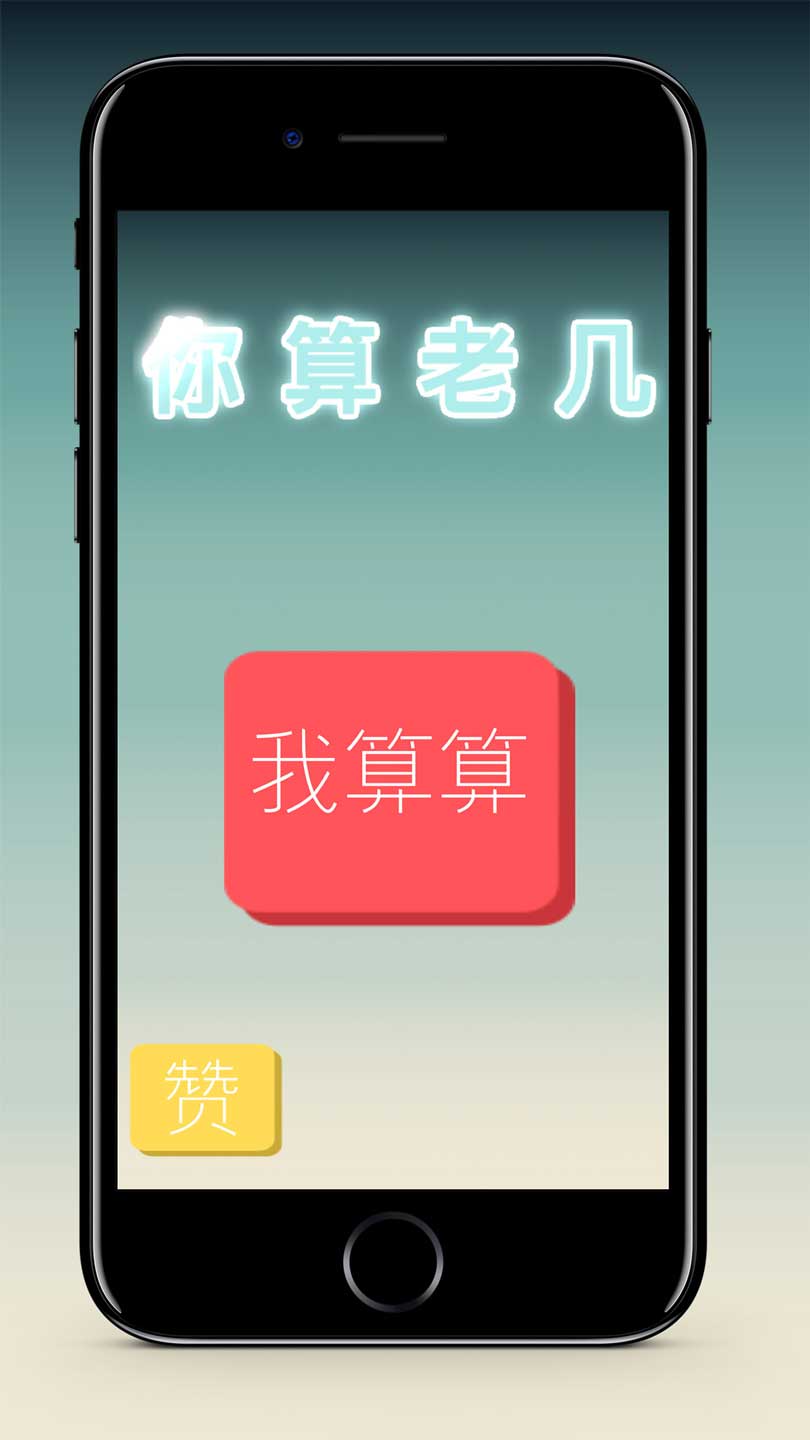 你算老几截图5