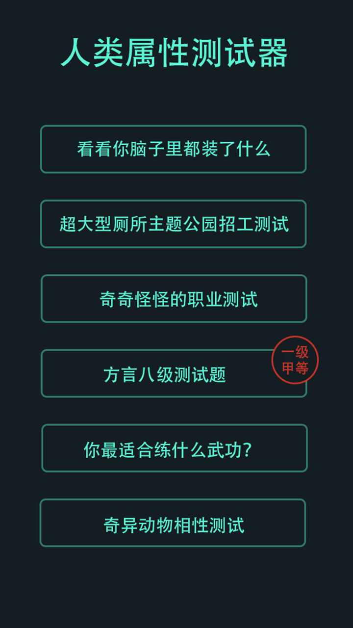 人类属性器截图3