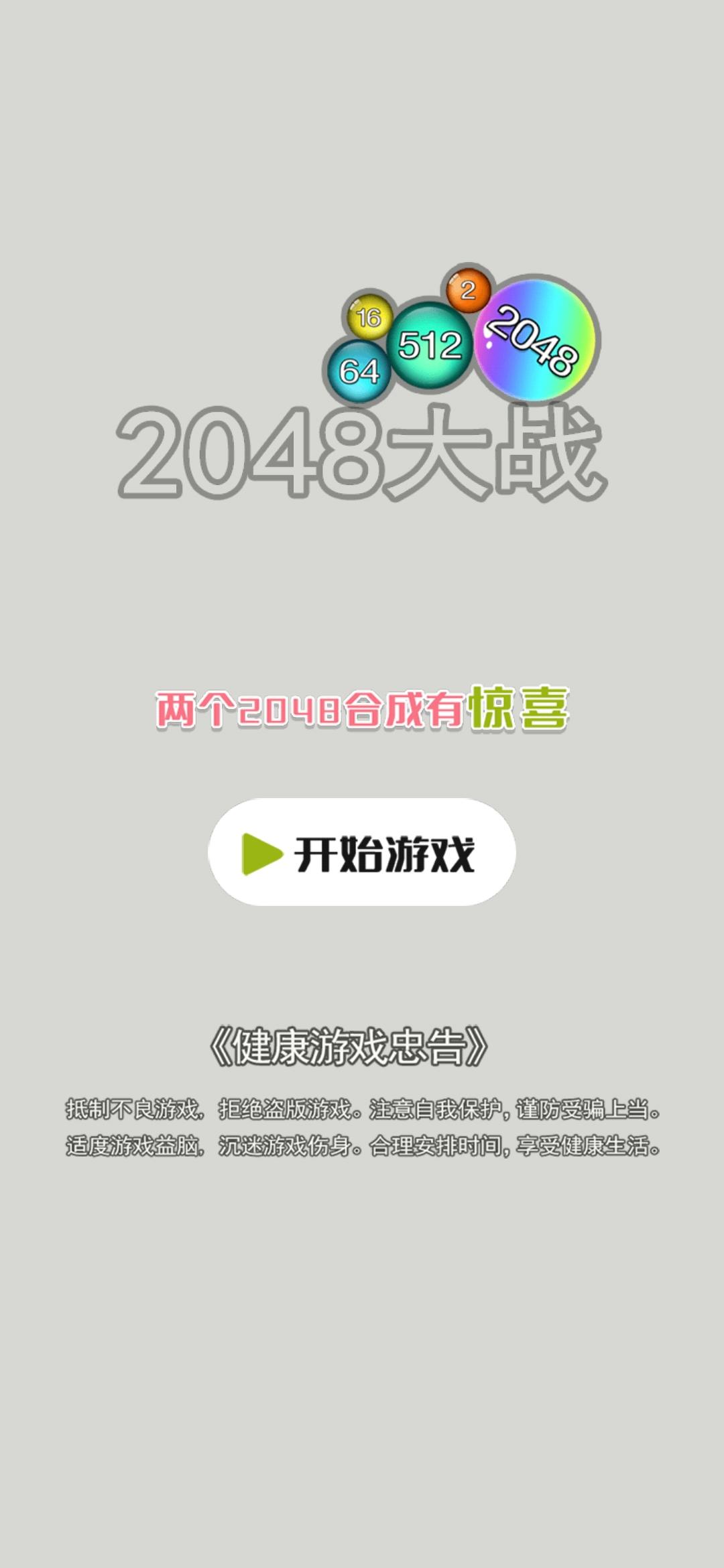 2048大战截图1