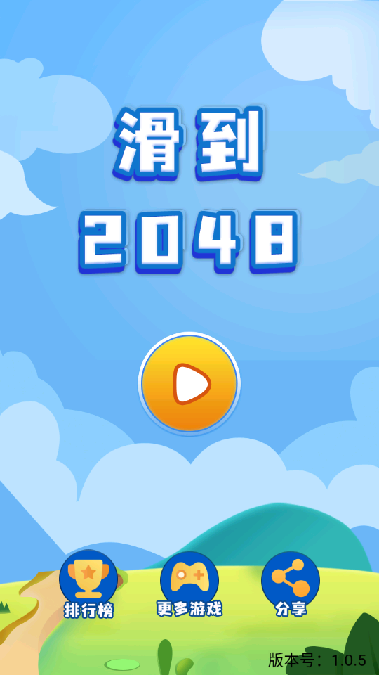 滑到2048截图3