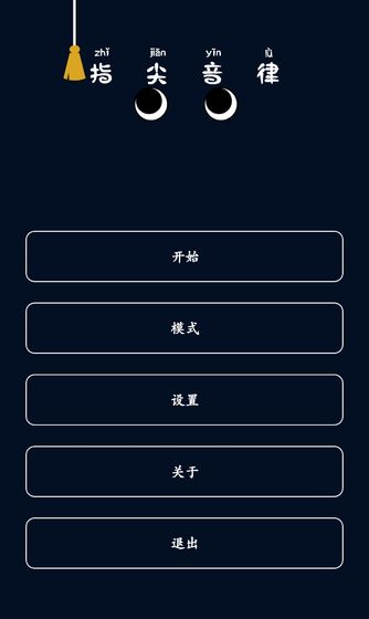 指尖音律截图5