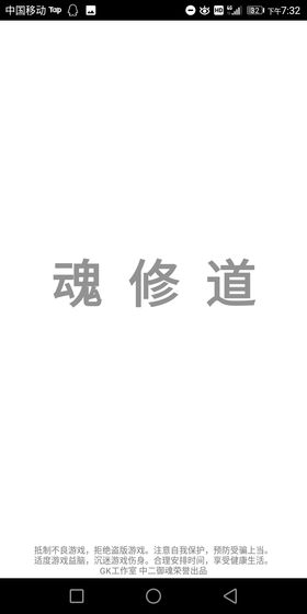 魂修道截图5