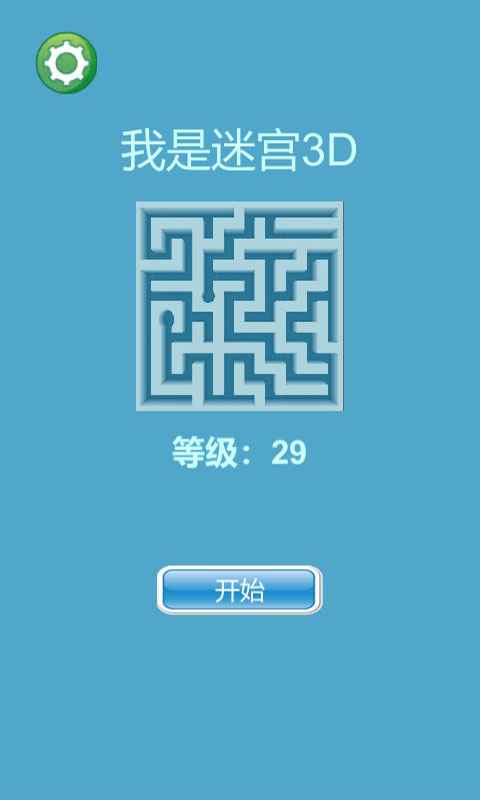 我是迷宫3D截图1