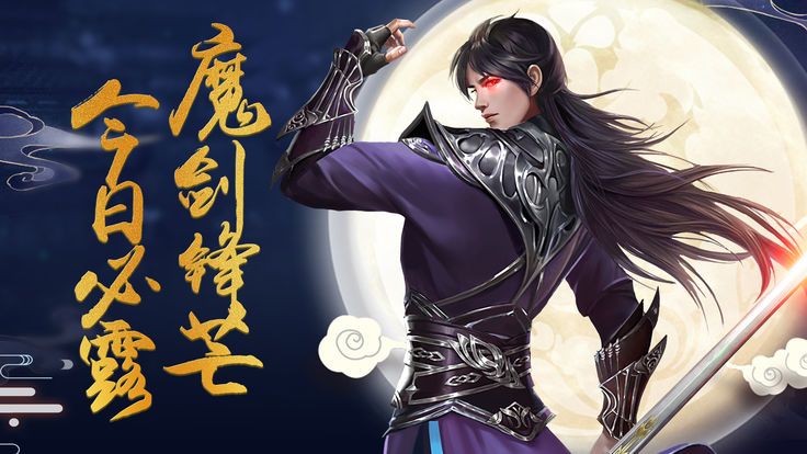 魔剑祖师截图1