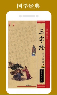 三字經(jīng)全文朗截圖