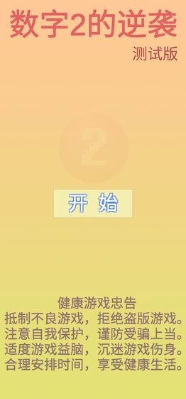 数字2的逆袭截图1