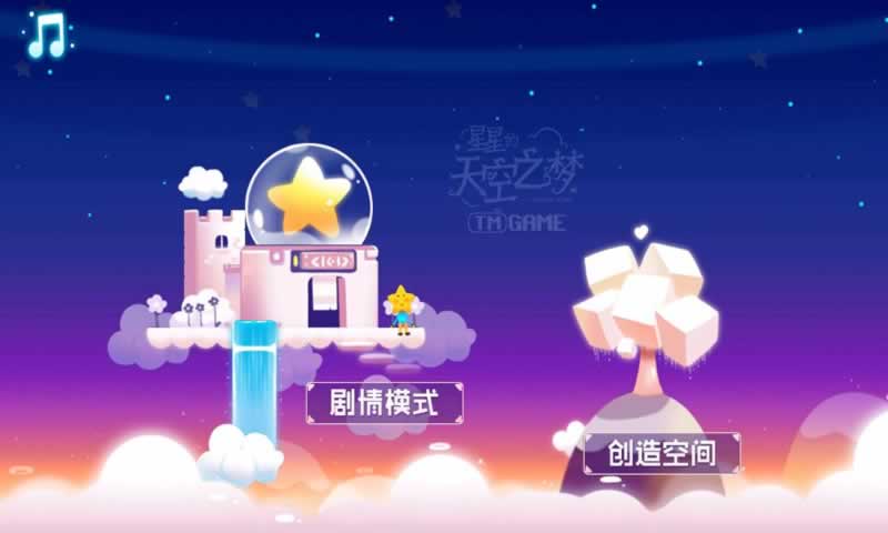 星星的天空之梦截图5