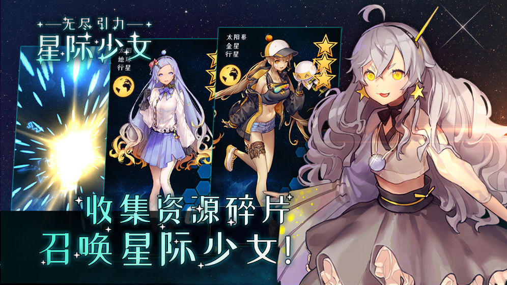 无尽引力星际少女截图4