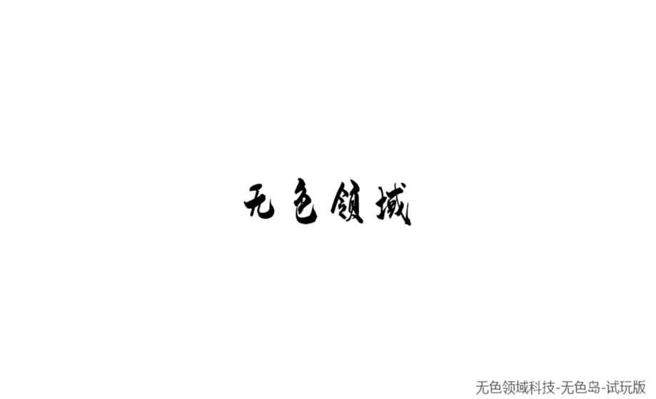 无色岛传说截图5