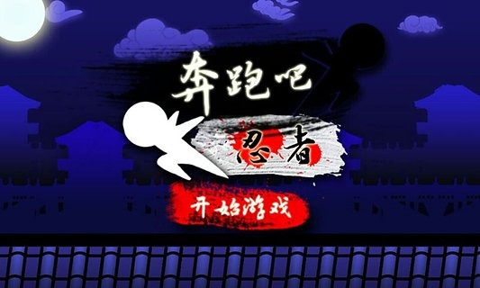 奔跑吧忍者截图2