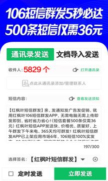短信群發(fā)截圖